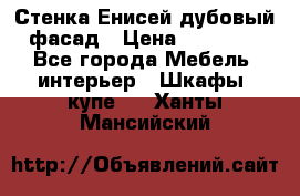 Стенка Енисей дубовый фасад › Цена ­ 19 000 - Все города Мебель, интерьер » Шкафы, купе   . Ханты-Мансийский